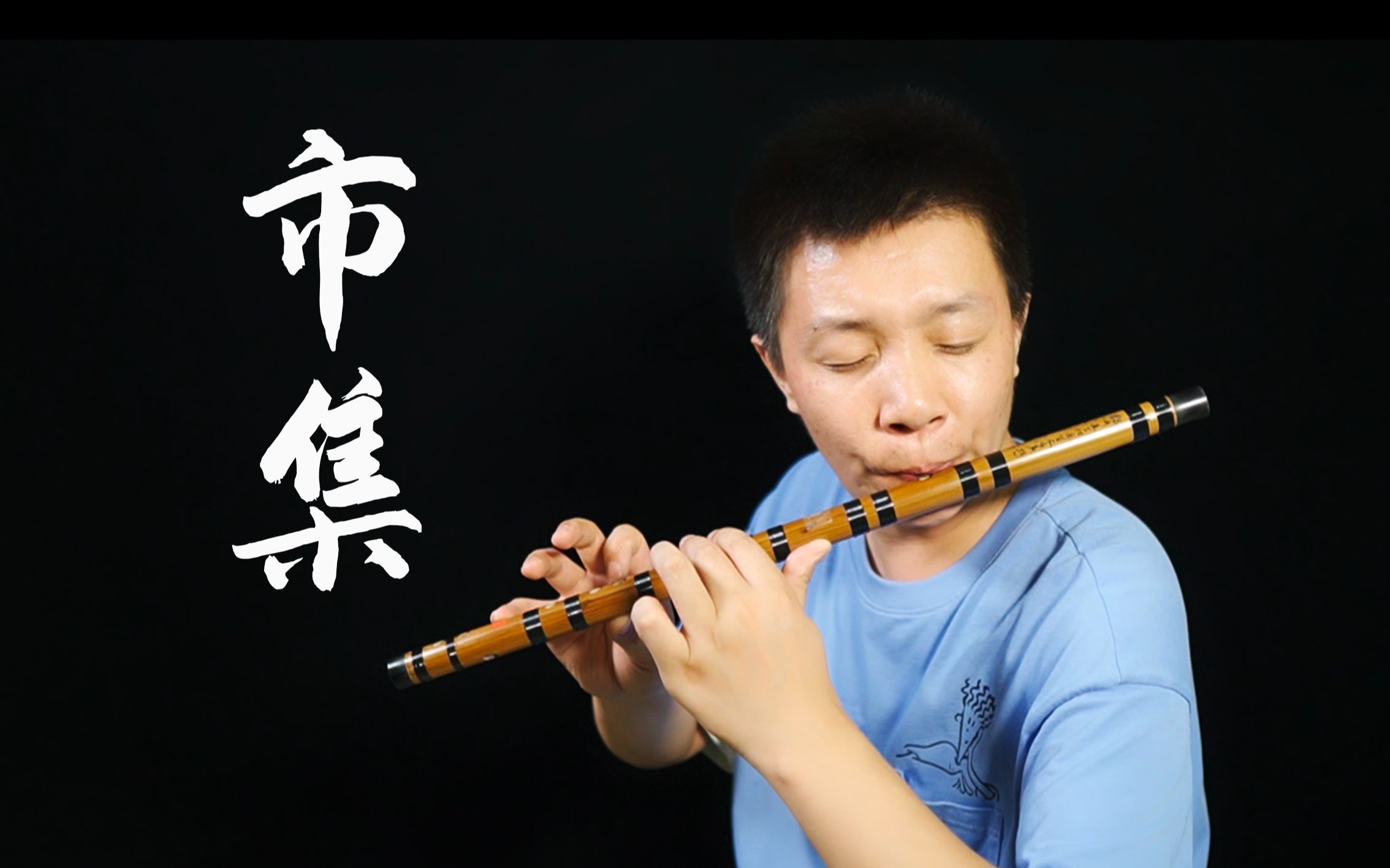 爷青回的曲子|胡伟立|市集|竹笛版的!_哔哩哔哩_bilibili