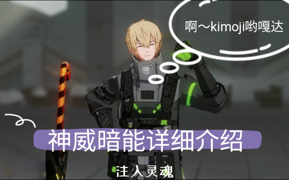 【战双帕弥什】暗能详细介绍,啊~kimoji哟嘎达#2哔哩哔哩bilibili