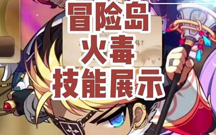 冒险岛-火毒职业技能展示