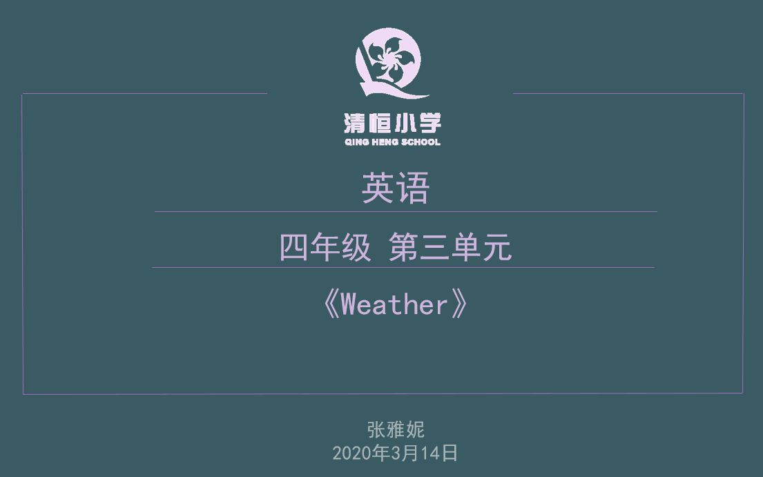 清恒小学张雅妮四年级英语下册《Weather》哔哩哔哩bilibili