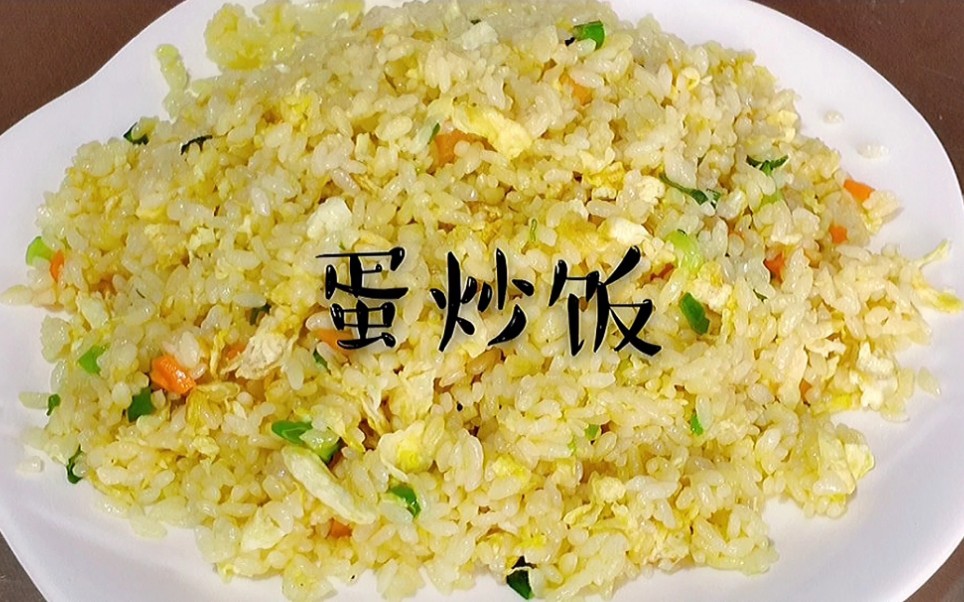 蛋炒饭怎么做能色泽金黄松散饱满,教你小技巧轻松做出来哔哩哔哩bilibili