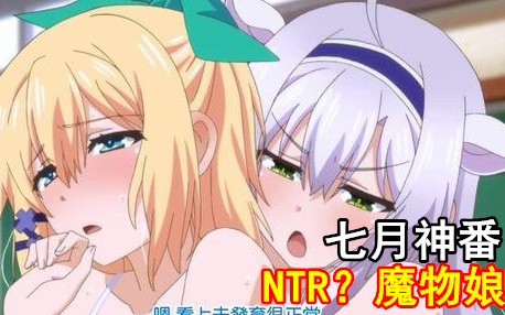 [图]七月网盘神番！男主日常NTR？还和魔物娘开后宫！