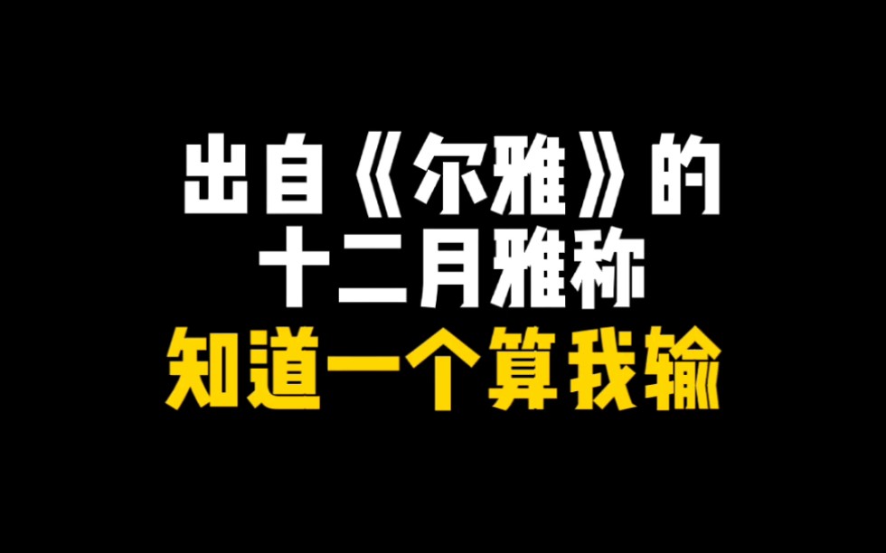 [图]出自《尔雅》的十二月雅称，其他的雅称都是弟弟！