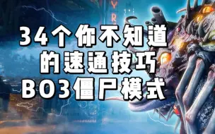 Video herunterladen: BO3僵尸模式的34个速通技巧