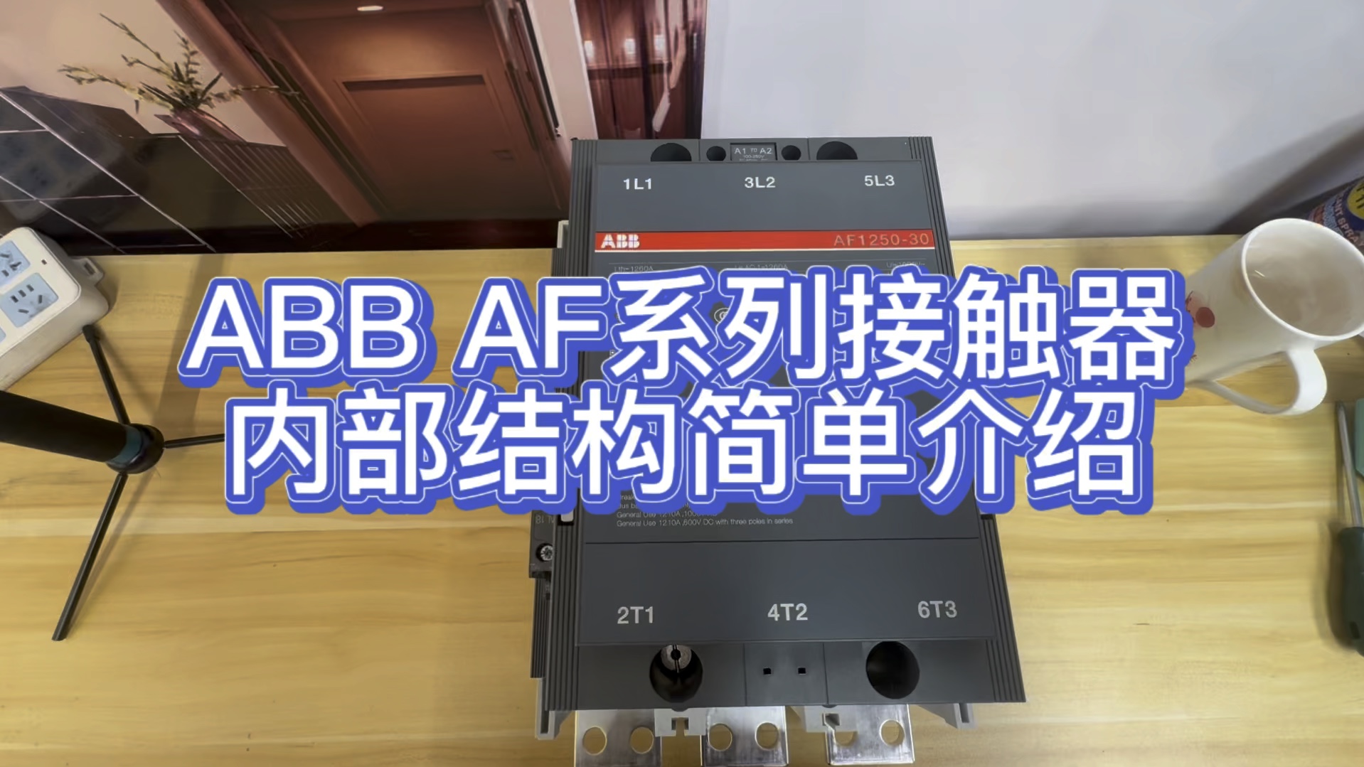 ABB AF系列接触器内部结构简单介绍哔哩哔哩bilibili