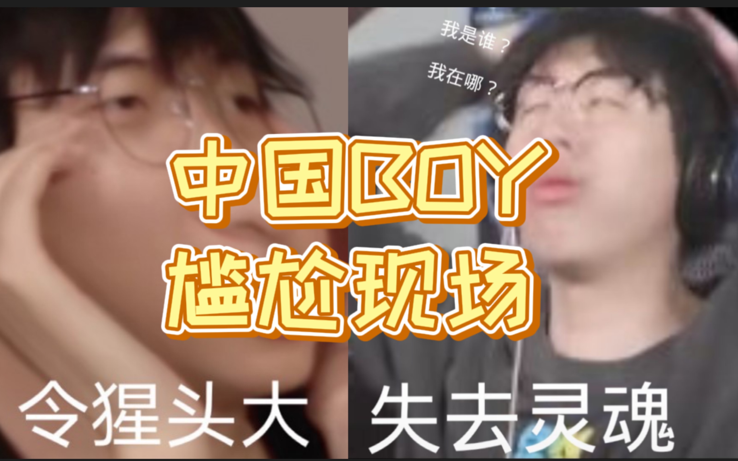 [图]【中国BOY】电梯里被当众处刑｜欢天喜地好哥们脱敏失败｜直播间内涵北子哥？