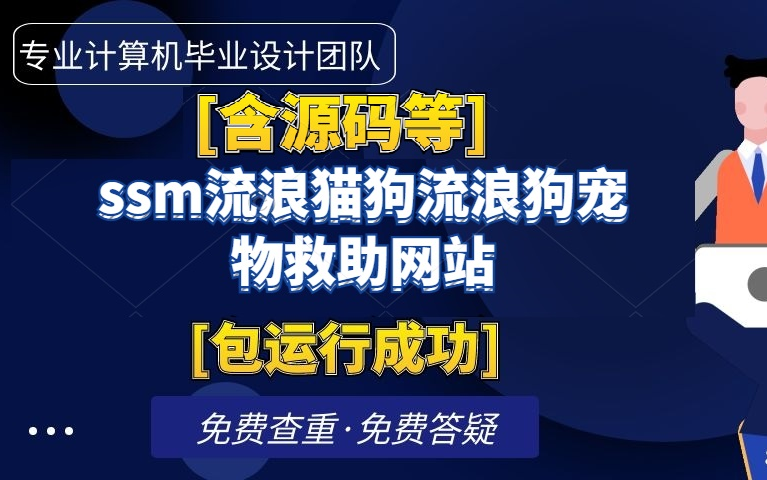 计算机毕业设计课程设计[含源码等]ssm流浪猫狗流浪狗宠物救助网站[包运行成功]哔哩哔哩bilibili