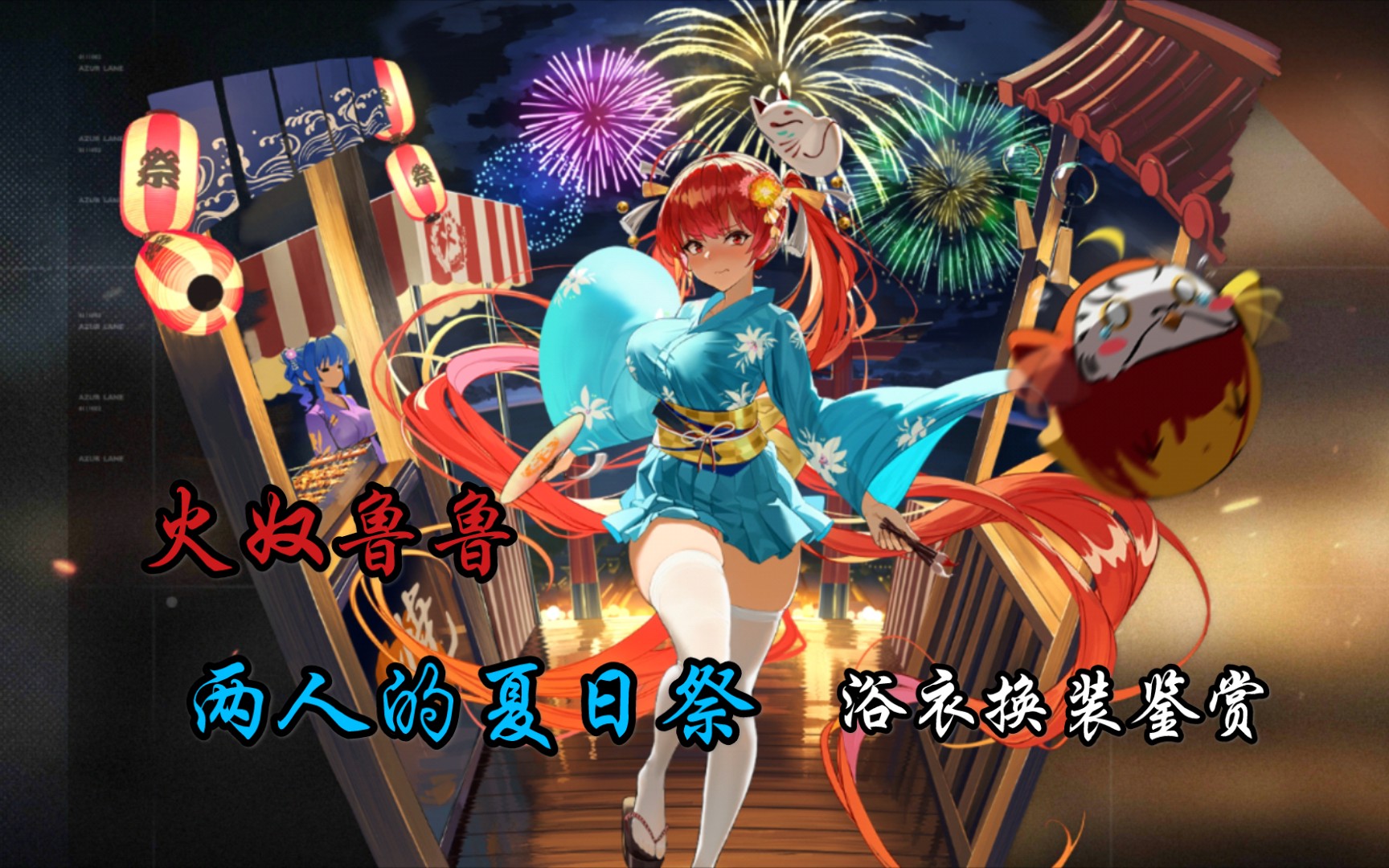 活动作品碧蓝航线火奴鲁鲁两人的夏日祭浴衣换装鉴赏