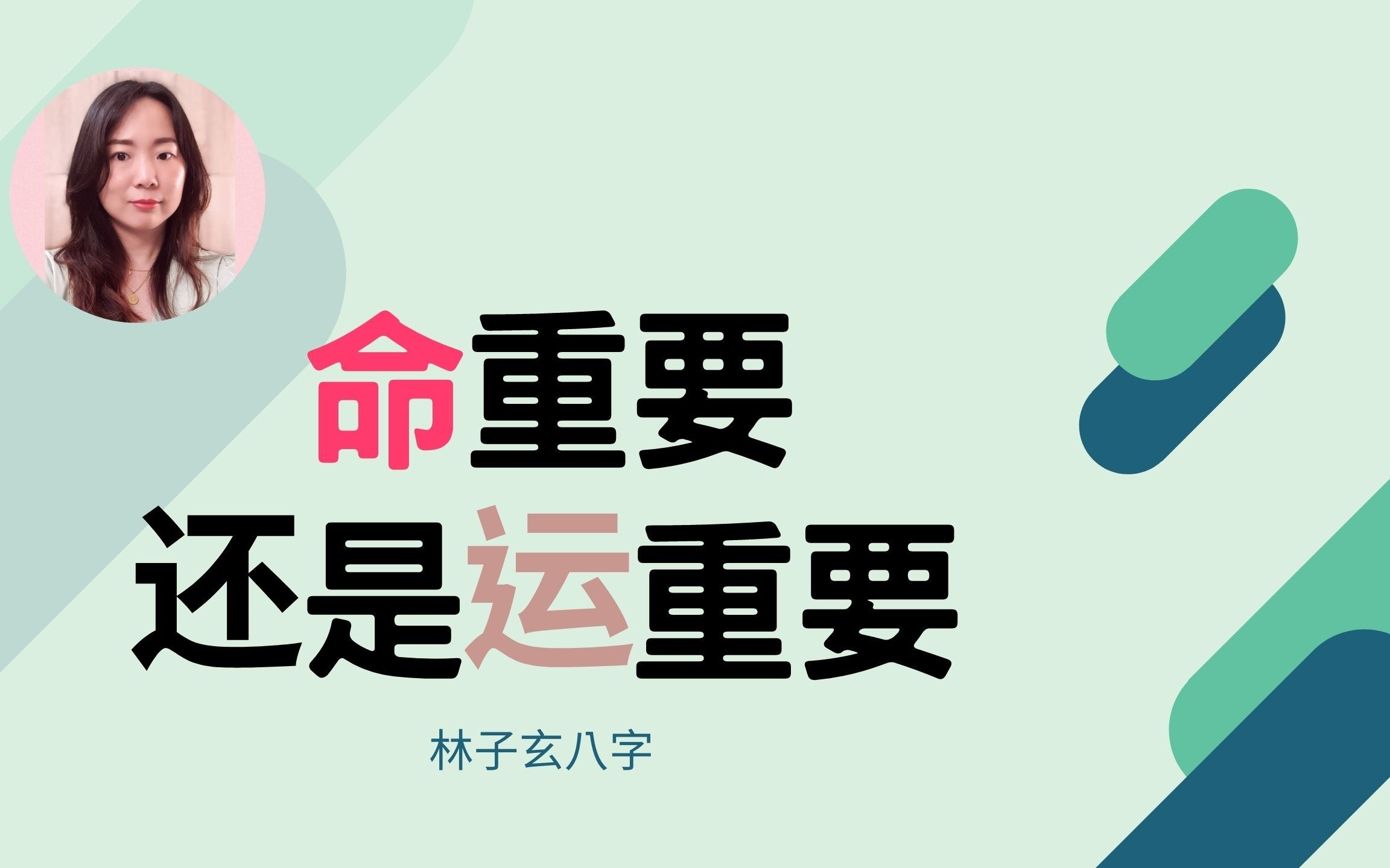 命重要,还是运重要 | 命理知识