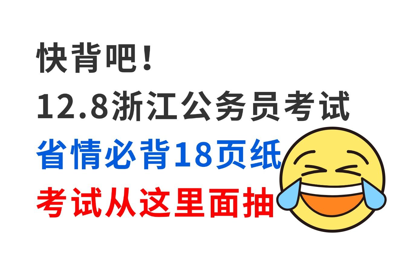 拒绝摆烂!12月8日浙江省考省情已出 无非就这18页纸 考试从这里面抽!浙江省各级机关单位2025年度考试录用公务员公告行政职业能力测验申论省考备考...