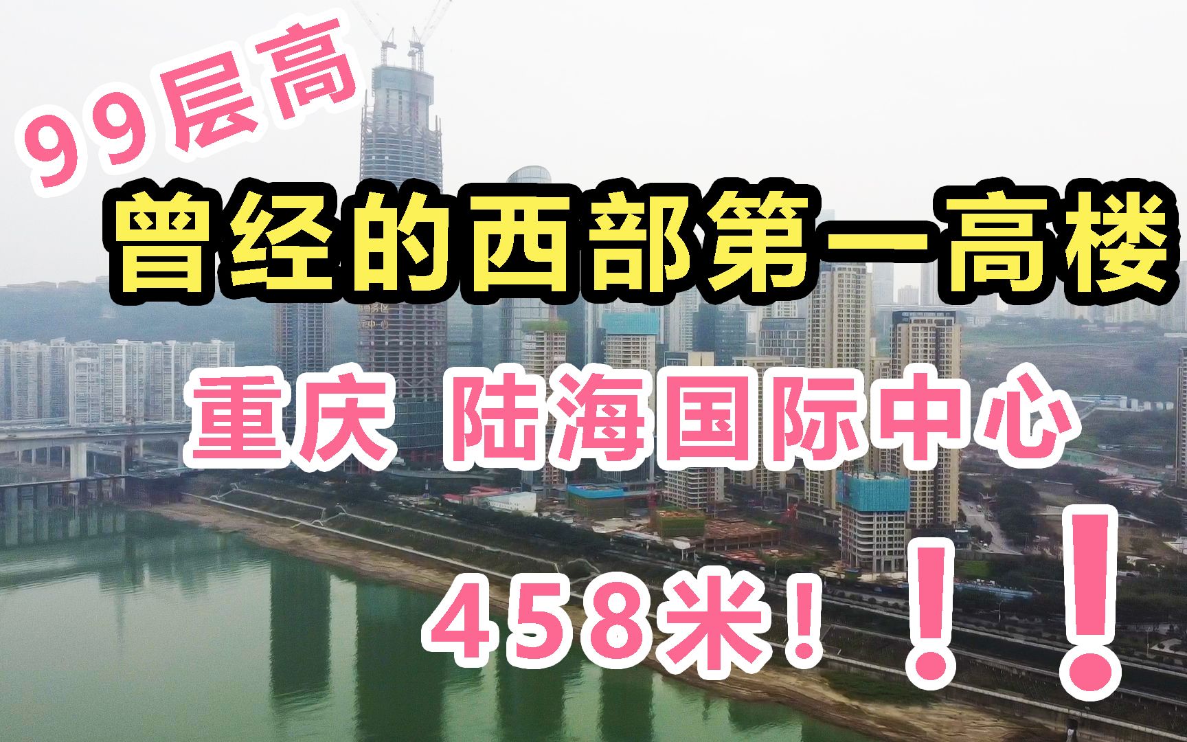 重庆曾经的西部第1高楼,嘉陵帆影!卖给万科后修建的怎么样了?哔哩哔哩bilibili