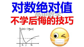 对数绝对值，万分火急技巧