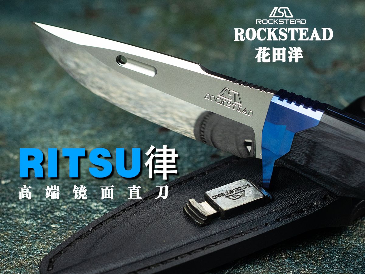 rockstead花田洋 ritsu律,高端镜面直刀!