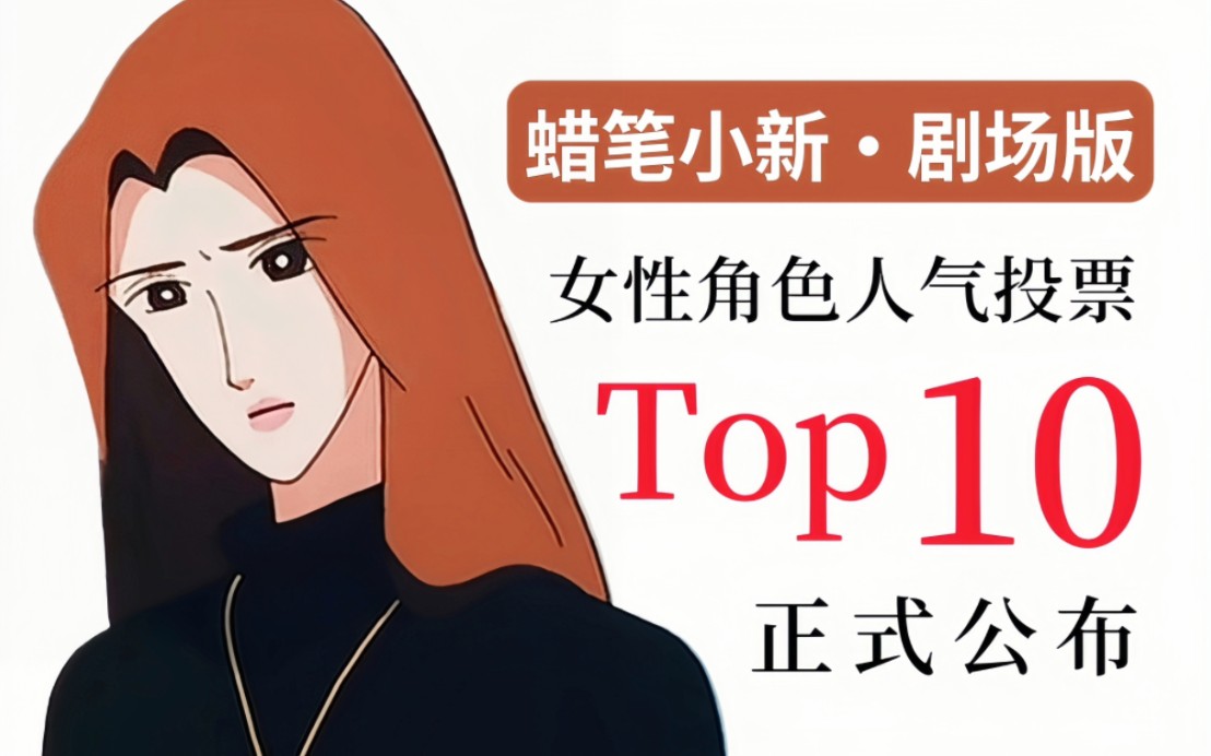 [图]【盘点/排行】蜡笔小新剧场版人气角色Top10公布！