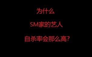 Download Video: 为什么SM家的艺人自杀率会那么高？