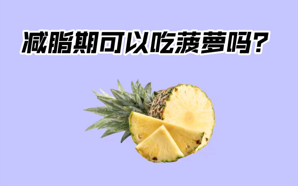 减脂期可以吃菠萝吗?哔哩哔哩bilibili