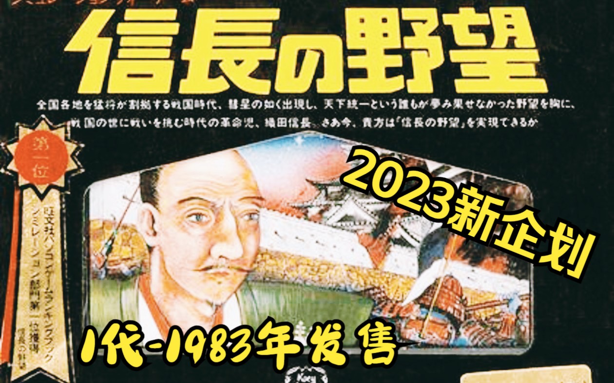 信长之野望1开山之作 1983年发售 色块与键盘的浪漫 信长之野望116作带你全体验!2023年考古计划启动!游戏杂谈