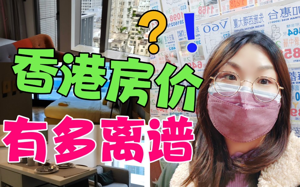 [图]在香港找房子，分分钟能被房价吓晕，可是这却是市场行情价，令人无语