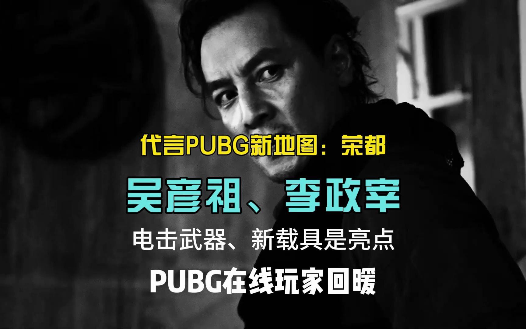 吴彦祖,李政宰正式代言pubg荣都,pubg在线玩家数持续回暖!