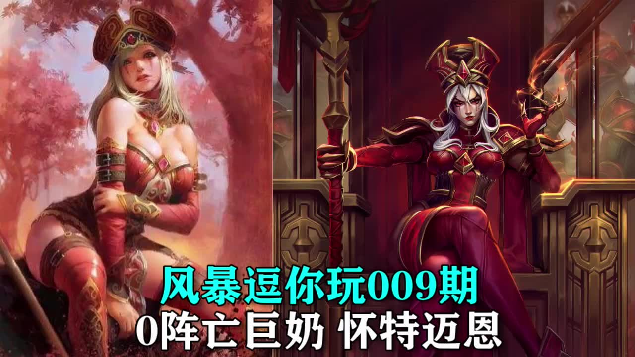 「风暴逗你玩」009风暴英雄0死大白腿怀特迈恩