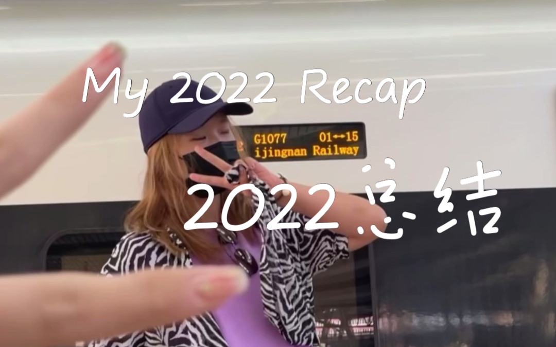 [图]应届毕业生躺平的一年 vlog: 记录我的2022 年终总结 My 2022 Recap