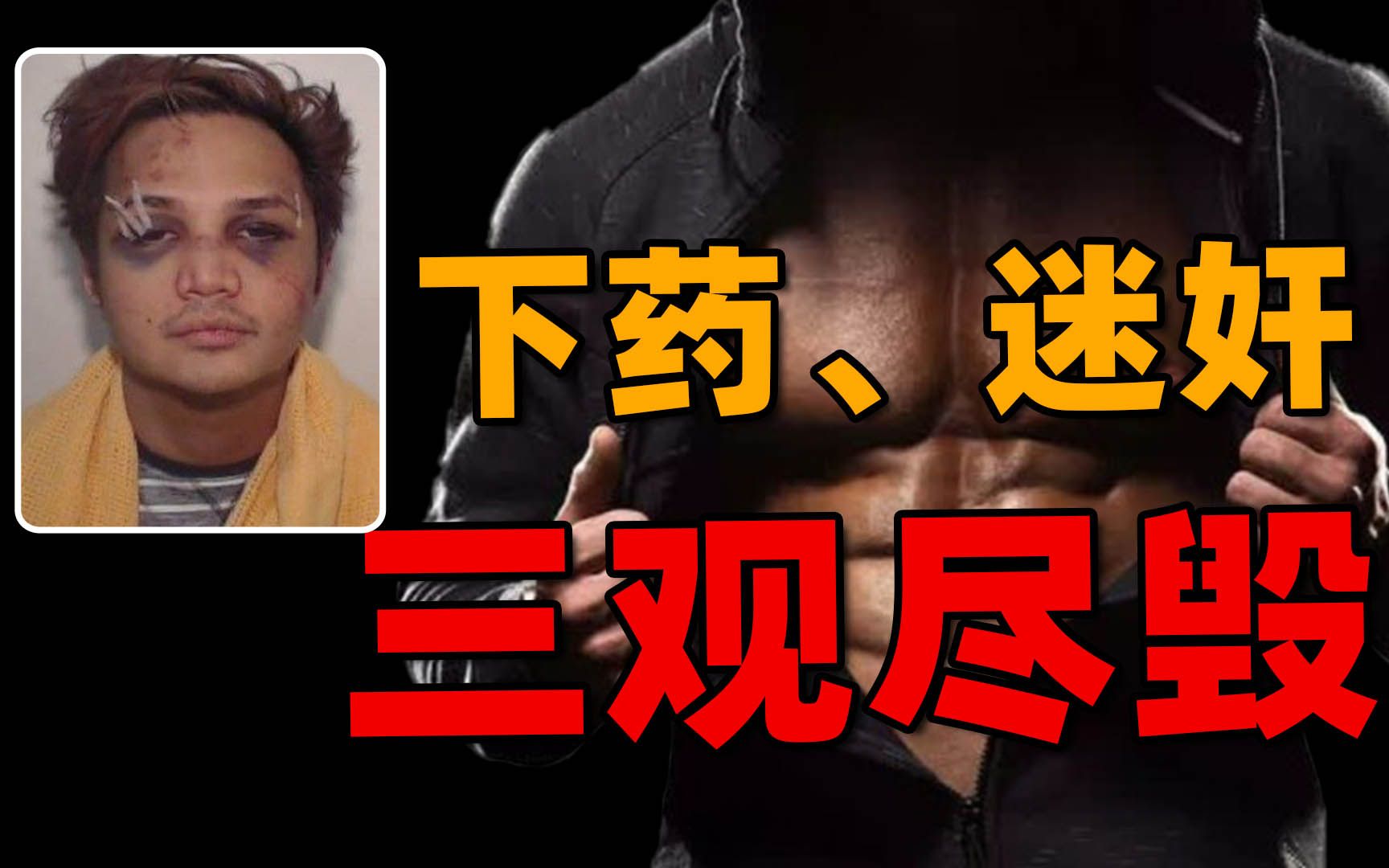 三观尽毁!男博士侵犯百名男子,骗回家下药迷倒,成了男人的噩梦哔哩哔哩bilibili