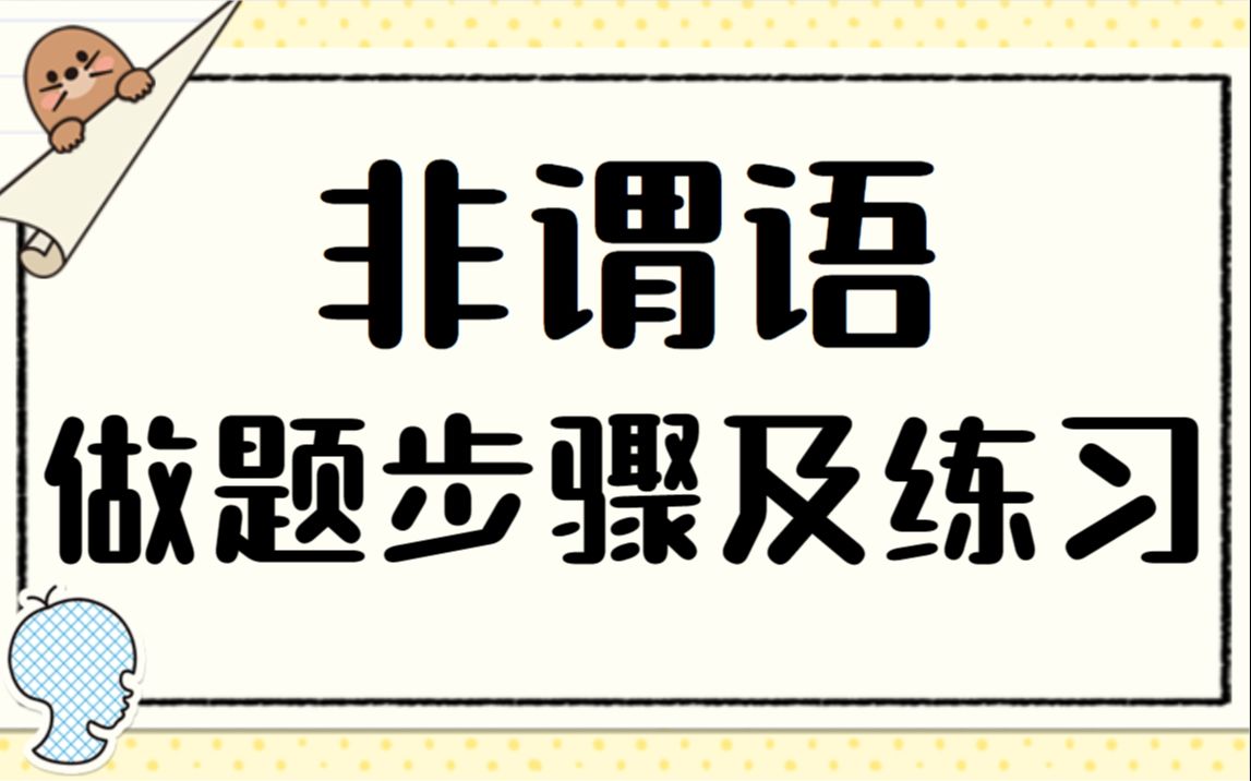 非谓语做题步骤及练习哔哩哔哩bilibili