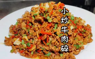 Download Video: 小炒牛肉碎的做法，香辣开胃好吃又下饭，厨师长分享家常菜教程