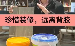 Tải video: 厂家的文字游戏防不胜防，一路且行且珍惜，装修远离背胶！#背胶掉砖 #装修辅材 #岳阳装修