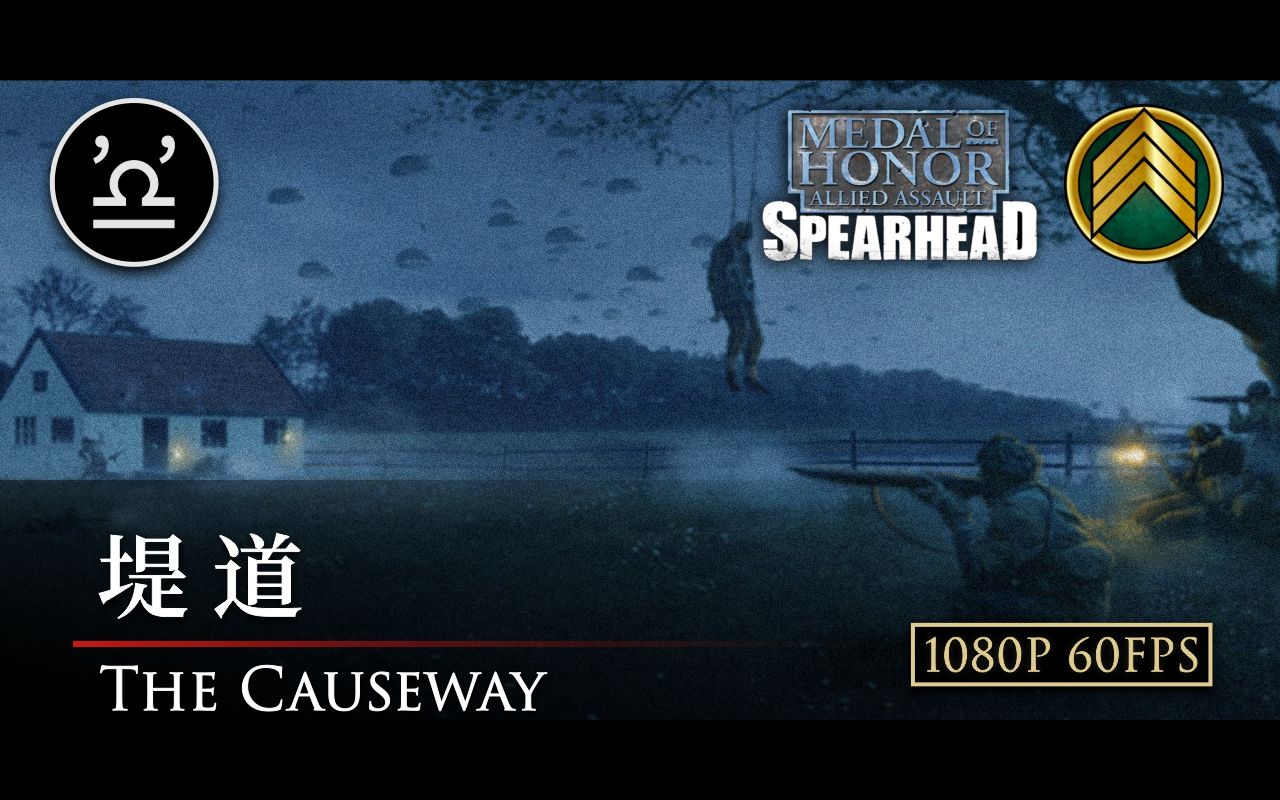 [图]【马利】荣誉勋章 先头部队 02 堤道 高清重制版 The Causeway