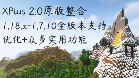 1 18 1 1 7 10 Xplus 2 0 基础整合高效 稳定 便捷 Forge Fabric Rift 整合包发布 Minecraft 我的世界 中文论坛 手机版 Powered By Discuz