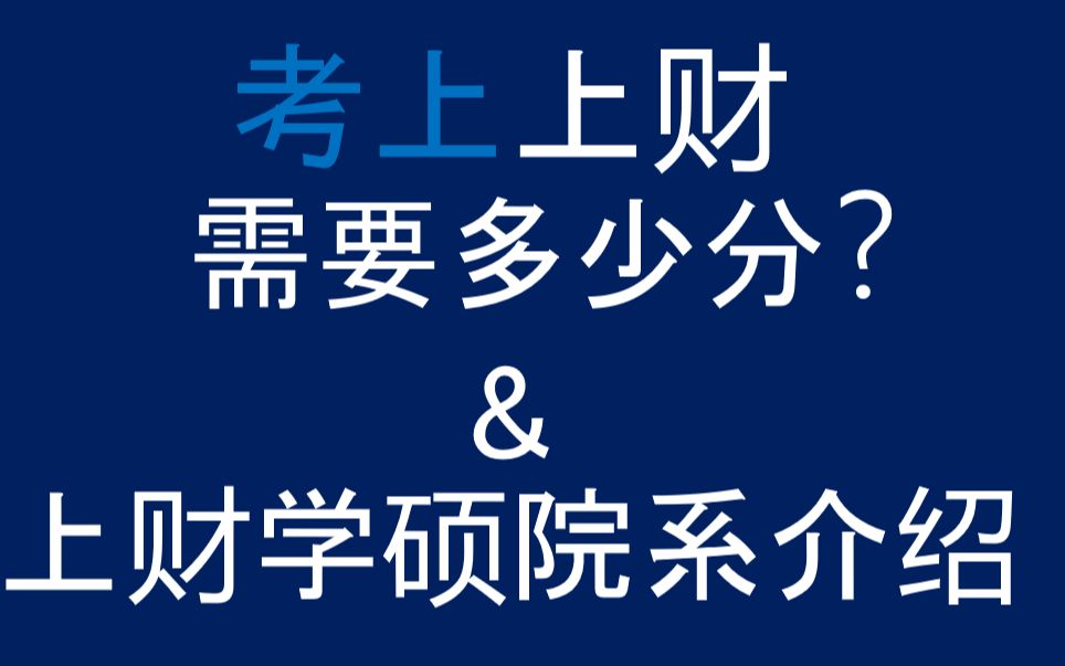 【上财考研】目标分数&上财学硕院系介绍哔哩哔哩bilibili