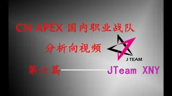 Download Video: CN APEX国内职业战队分析向视频第六期——JTeam XNY