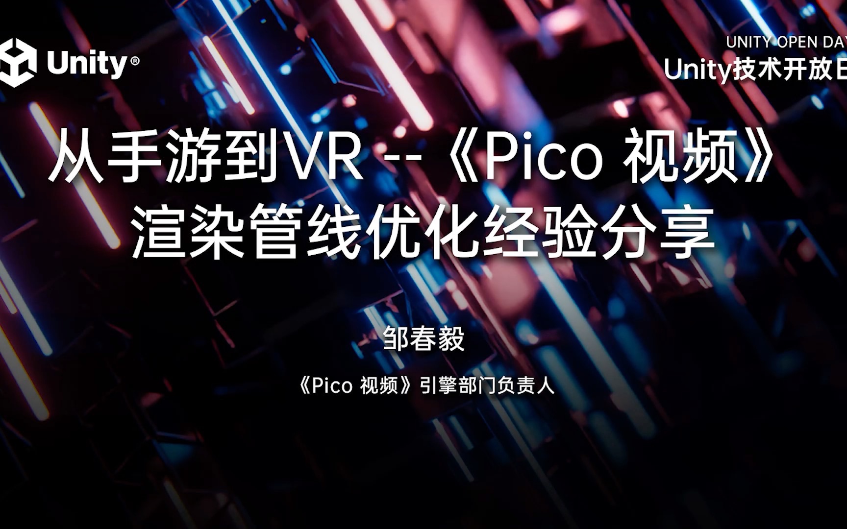 2023 Unity 技术开放日北京站游戏专场:从手游到 VR ——《Pico 视频》渲染管线优化经验分享哔哩哔哩bilibili