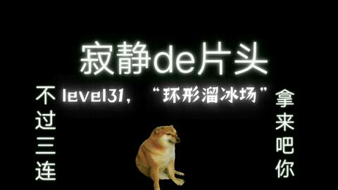 Backrooms F版】level 31 溜冰场_哔哩哔哩_bilibili