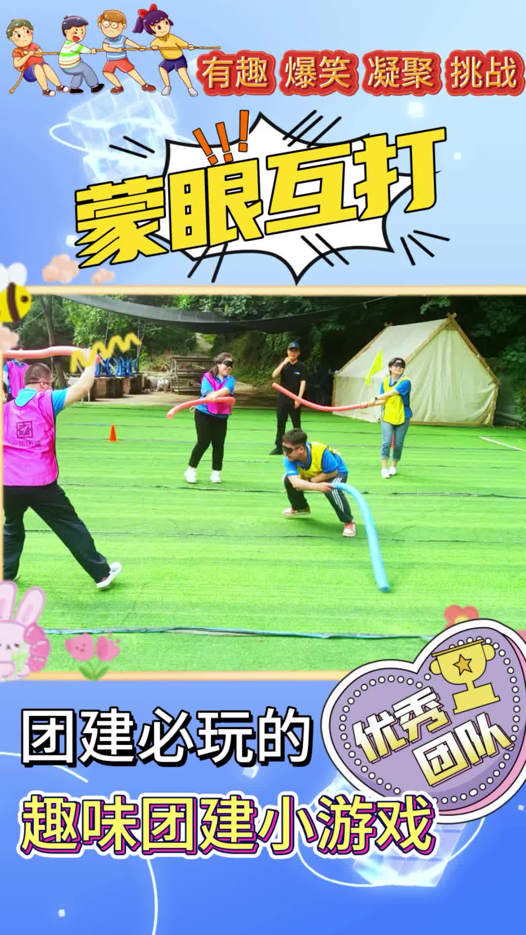 被夸爆的趣味团建小游戏《蒙眼互打》