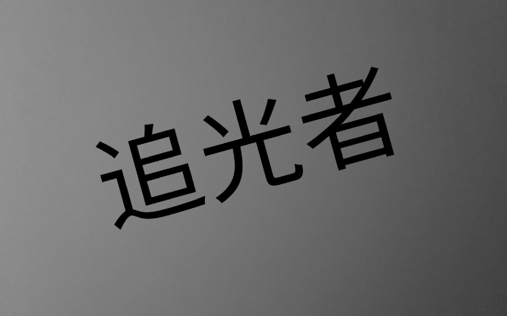 【penbeat】 追光者(新人向)_哔哩哔哩_bilibili