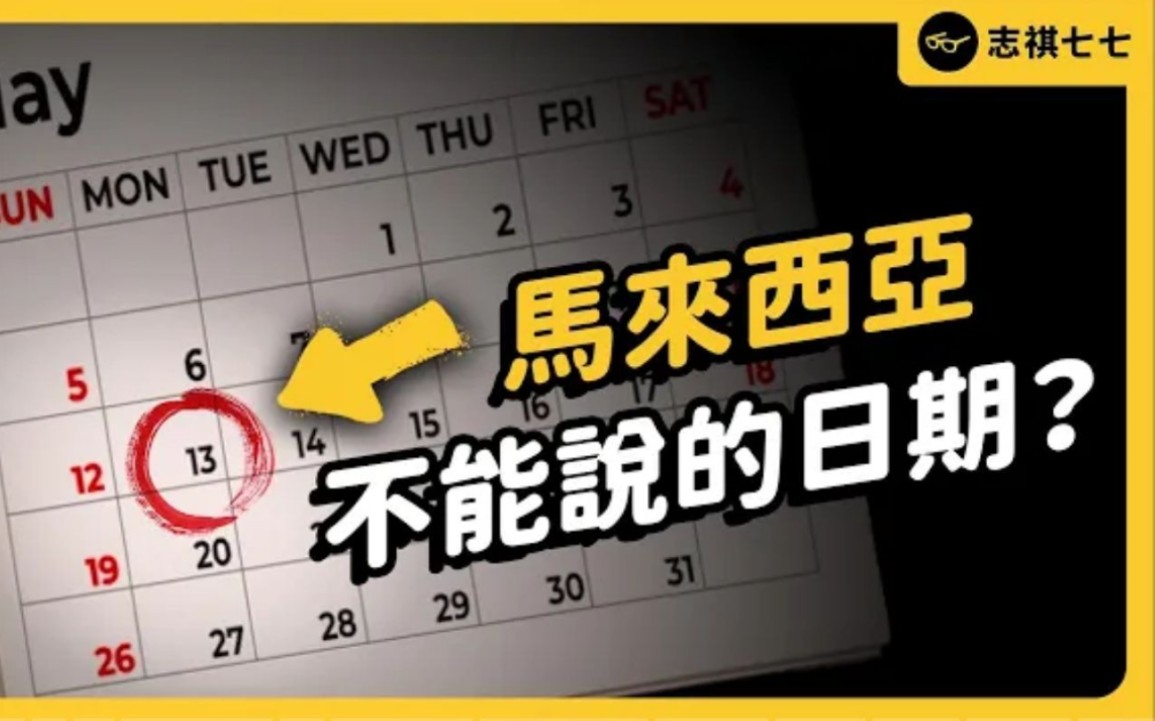 不能说的禁忌日期?马来西亚513事件,到底发生了什麽事?.张吉安导演|志祺七七哔哩哔哩bilibili