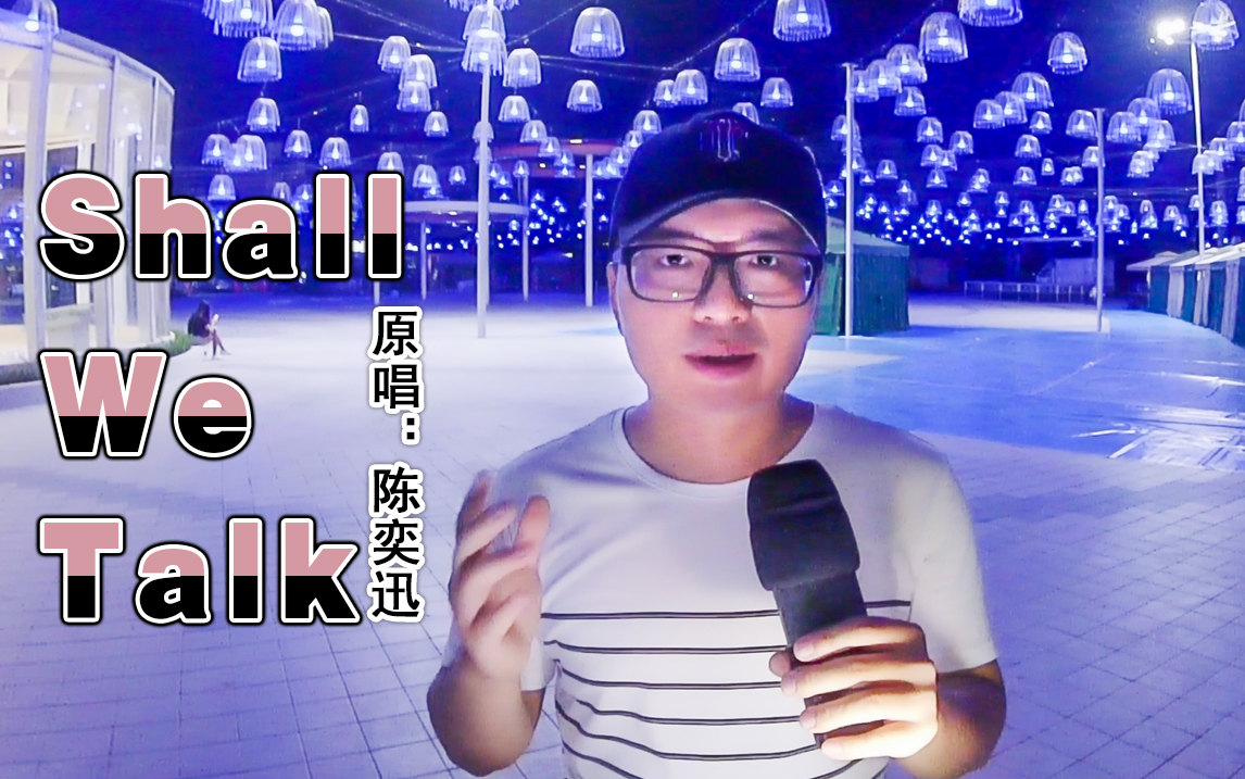 唱游合浦凉风翻唱eason陈奕迅shallwetalk粤语版给你一个忆026