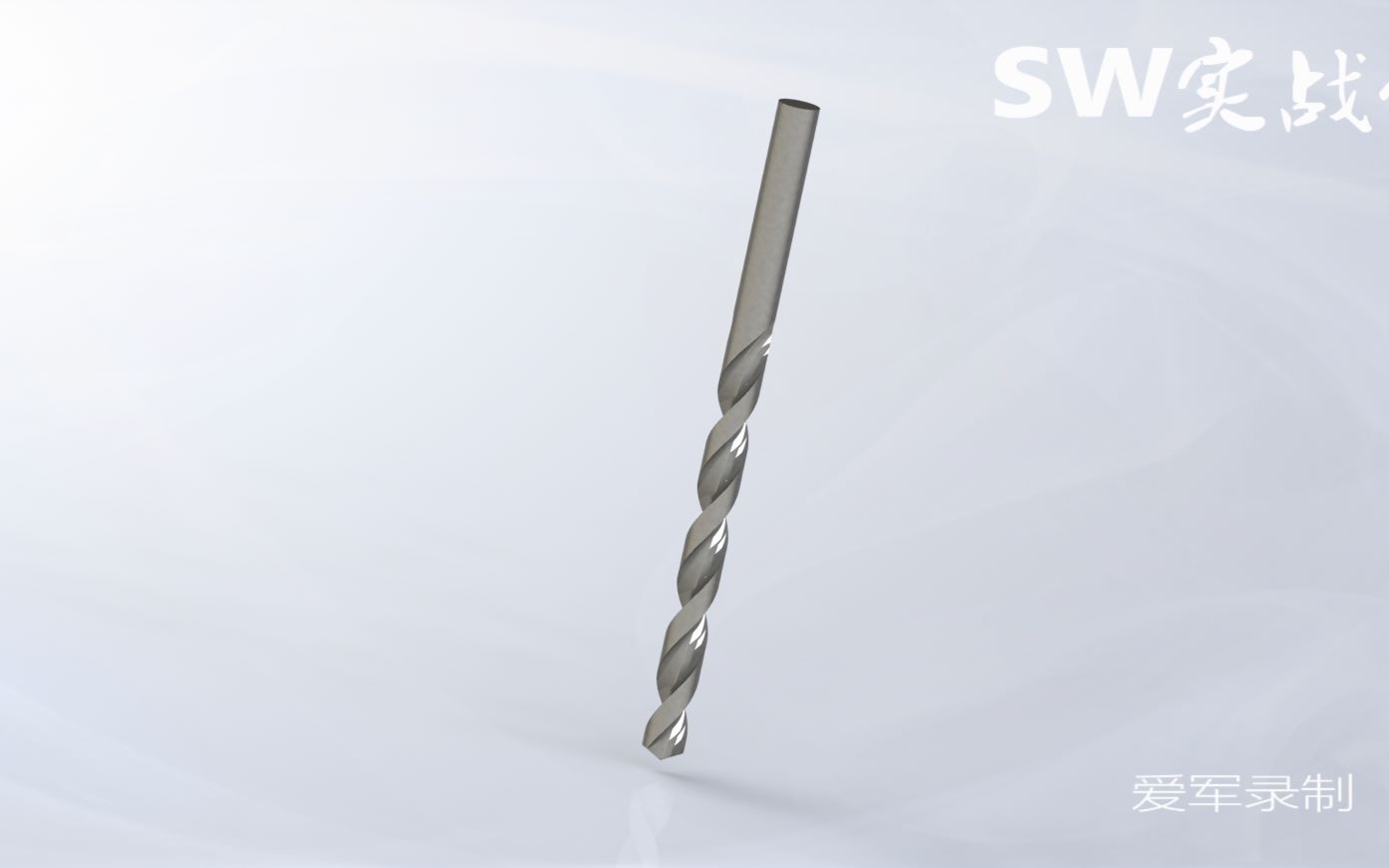 爱军SW实战营:SolidWorks建模视频教程,麻花钻头,螺旋线加扫描切除完成哔哩哔哩bilibili