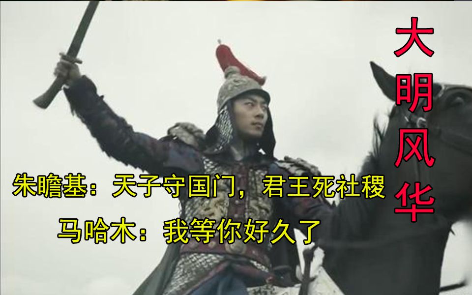 外敌入侵朕就是大将马哈木率领瓦剌部入侵大明朱瞻基御驾亲征