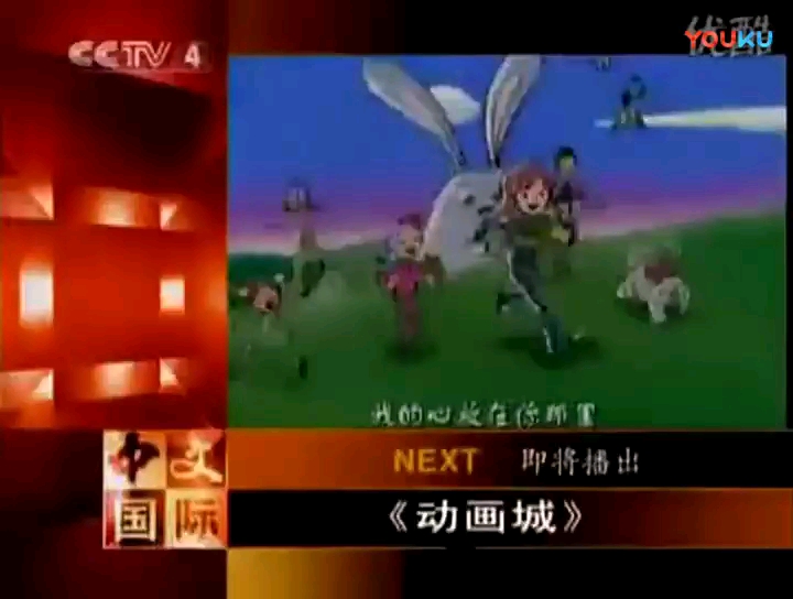 20062010CCTV4即将播出(NEXT)动画城(倒放+正放)(原版)哔哩哔哩bilibili