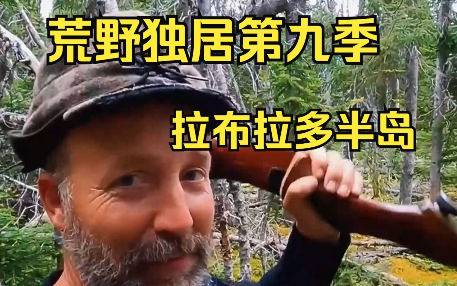 [图]一口气看完【荒野独居第九季】之《拉布拉多半岛》荒野新赛季开始了，选手第一天就湿透全身？他们会胜利吗