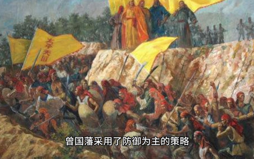 曾国藩结硬寨打呆仗方法简单,却也是大智慧大谋略哔哩哔哩bilibili