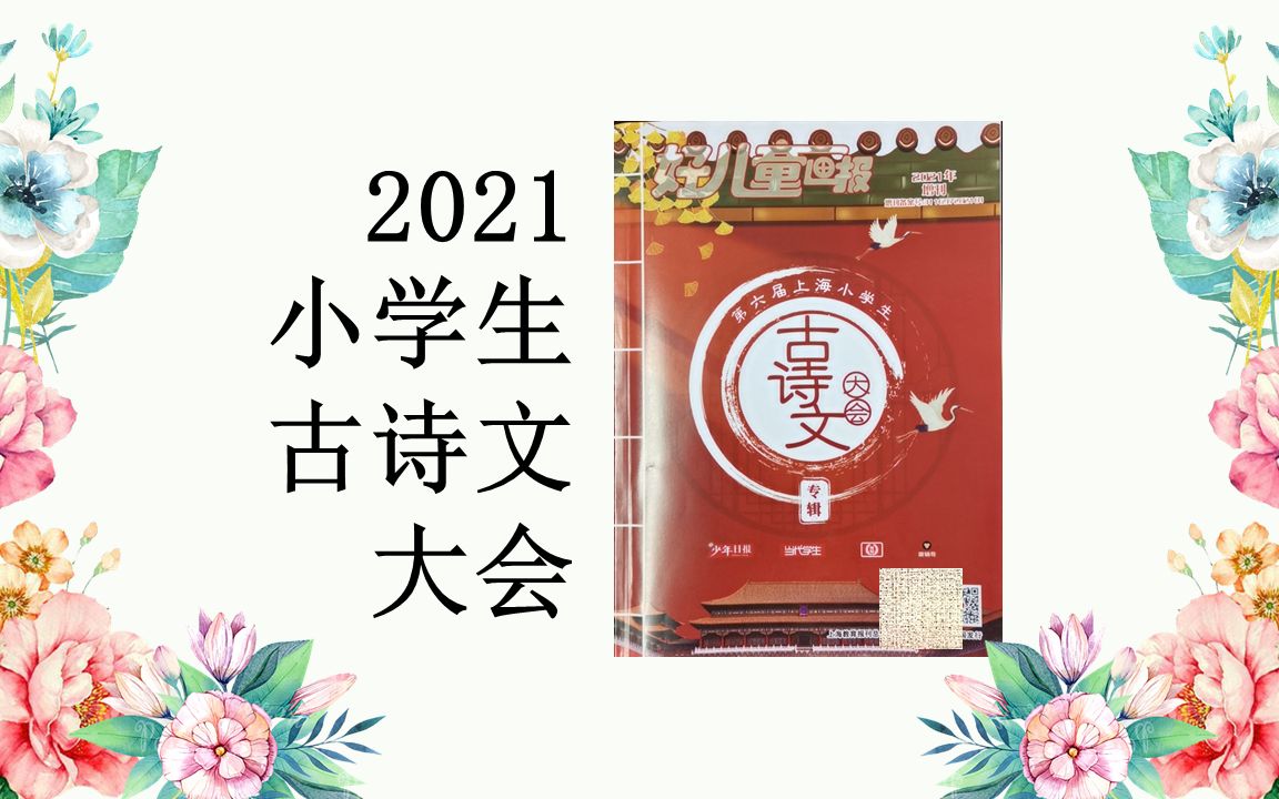 2021小学生古诗文大会1.沁园春ⷩ•🦲™哔哩哔哩bilibili