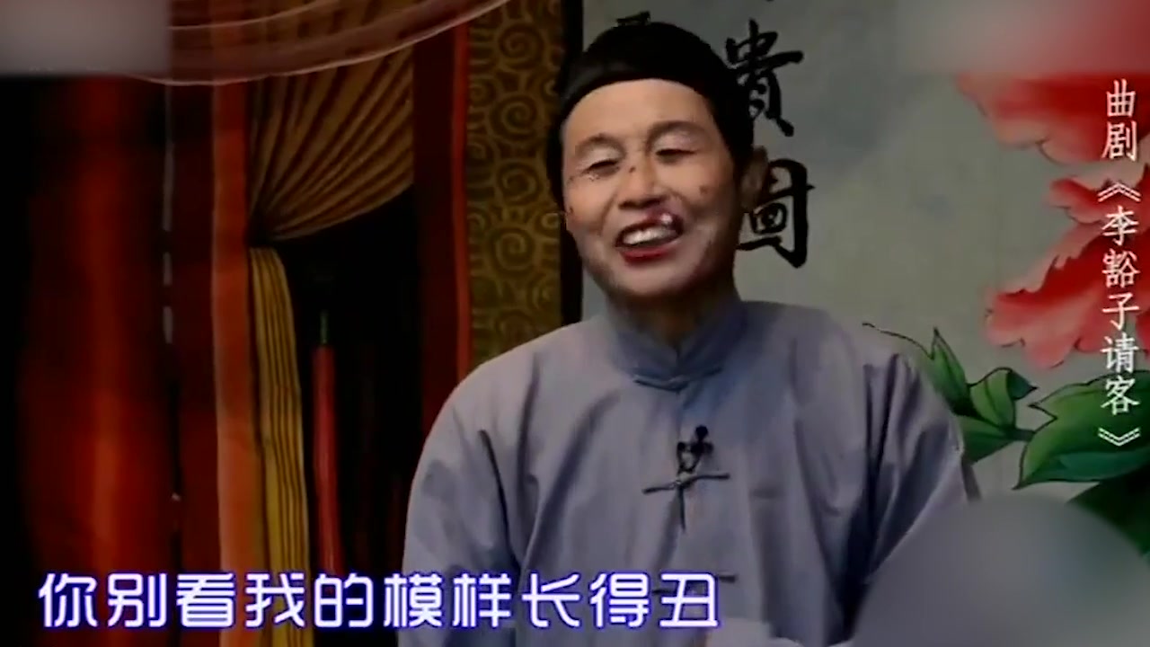 曲剧名丑李天方《李豁子请客》