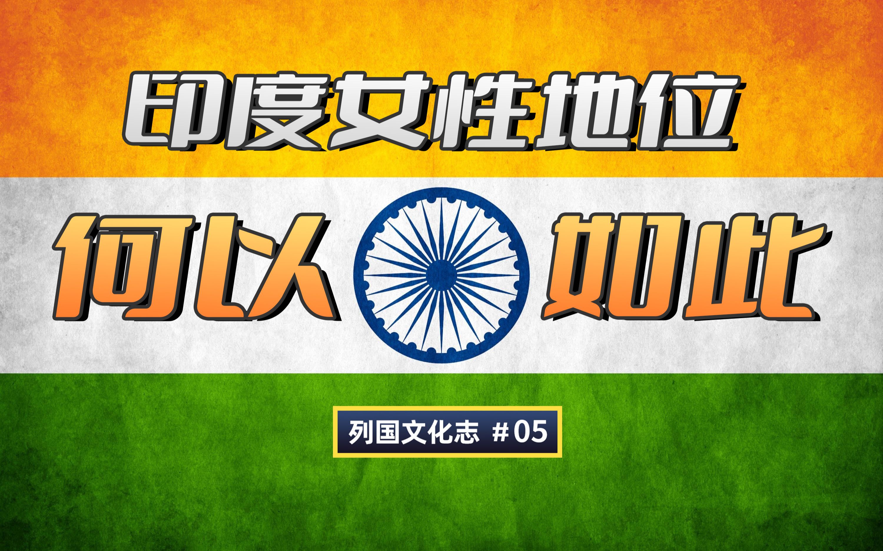 [图]从中印比较的角度看：女权运动为何无法拯救印度女性？【列国文化志#5】