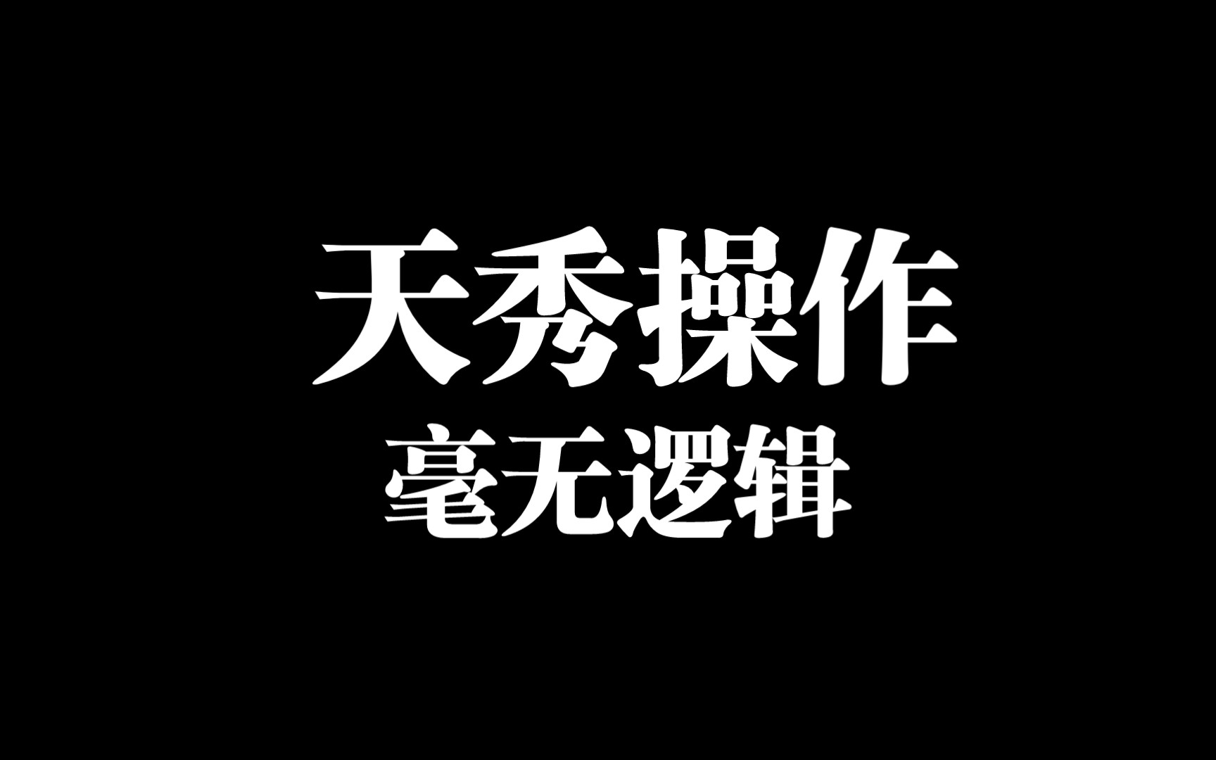 [图]谁敢吊死皇上？狗屁不通