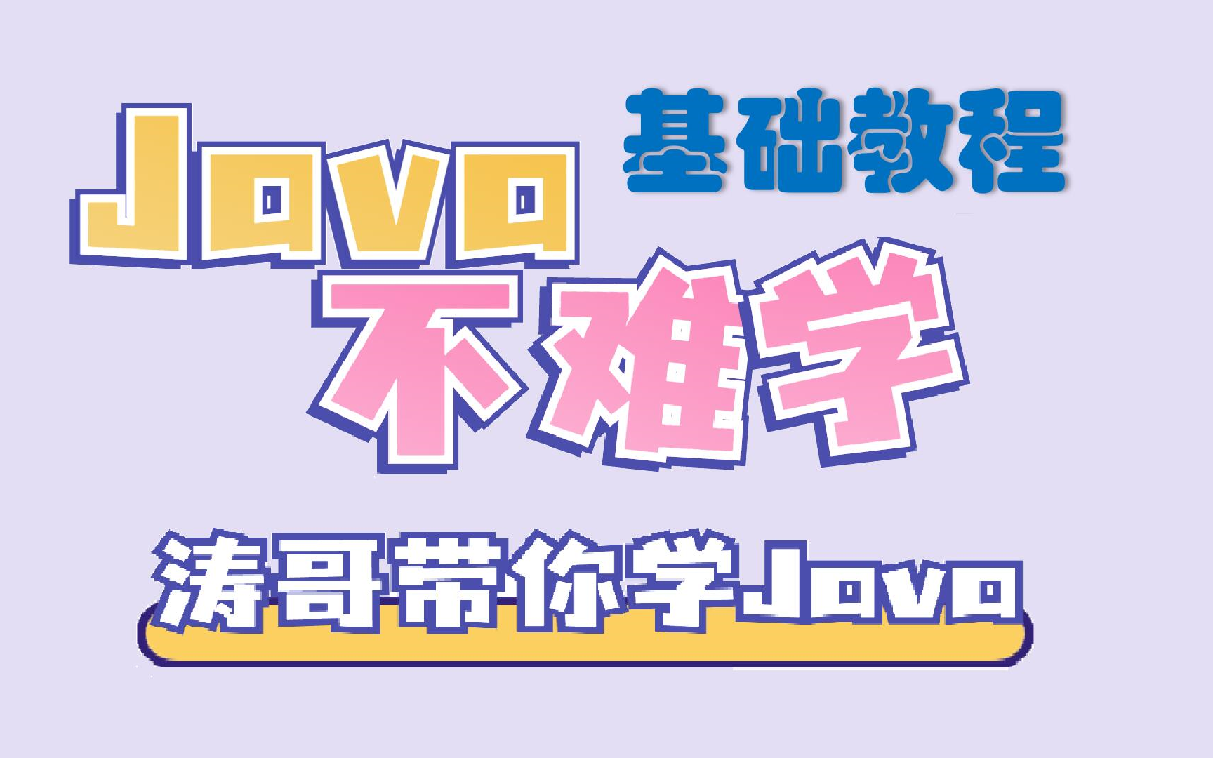 最适合小白的Java基础教程  从零开始学Java(合集1)哔哩哔哩bilibili