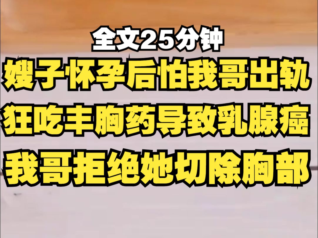 嫂子怀二胎狂吃丰胸药,吃出了乳腺癌,我哥拦着不让切除,直接死了拉倒.哔哩哔哩bilibili